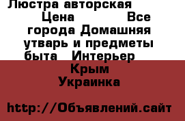 Люстра авторская Loft-Bar › Цена ­ 8 500 - Все города Домашняя утварь и предметы быта » Интерьер   . Крым,Украинка